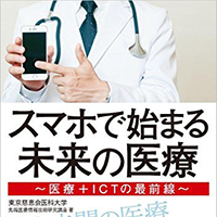 スマホで始まる未来の医療 ~医療+ICTの最前線~(規約系)