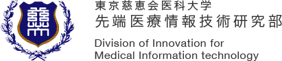 東京慈恵会医科大学 先端医療情報技術研究部