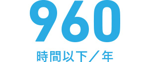 960時間以下／年